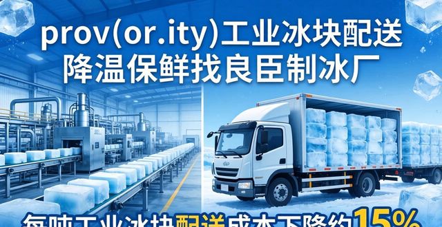 上海工业冰块配送 降温保鲜找良臣制冰厂