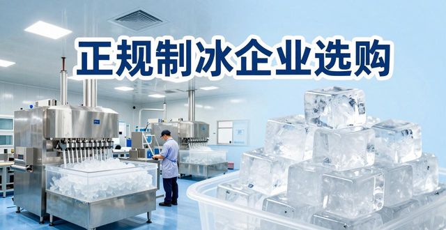 上海夏季防暑降温冰块_夏季防暑降温冰块使用技巧_食用冰与工业冰区别